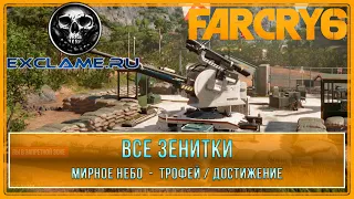 Far Cry 6 | Все зенитки | Мирное небо | Трофей / Достижение