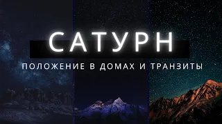 Как пережить возврат и транзиты Сатурна // Сатурн и принципы // Сатурн в 12 доме!