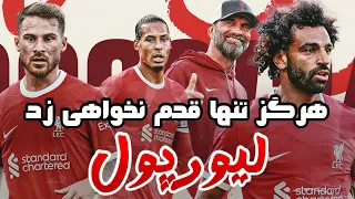 بهترین ترکیب و روش بازی حرفه ای با لیورپول | رفیق قوی‌ترت رو ببر | PES 2021