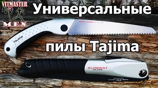 Универсальные пилы Tajima ALUMINIST