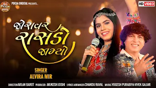 Joravar Rasado Jamyo New Kutchi Song 2023 Singar : Alvira Mir Music : Yogesh Purbiya