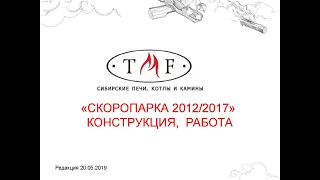 Скоропарки 2012-2017  (ПОДРОБНЫЙ РАЗБОР)