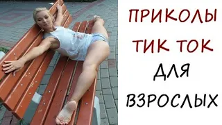 ЛЮТЫЕ ПРИКОЛЫ🔥 САМОЕ СМЕШНОЕ ВИДЕО | ЧУДИКИ ИЗ ТИК ТОКА👀 Ржака Угар Приколюха #15