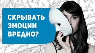 Подавлять эмоции вредно? Признаки, что вы слишком часто скрываете свои эмоции