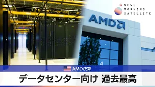 米AMD決算　データセンター向け 過去最高【モーサテ】（2024年5月1日）