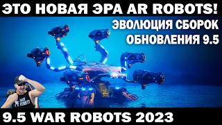 ОБНОВЛЕНИЕ 9.5 НОВАЯ ЭРА WAR ROBOTS - ЧТО НАС ЖДЕТ? КАКАЯ БУДЕТ МЕТА? #wrcommander #shooting