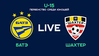 LIVE | U-15. БАТЭ - Шахтер