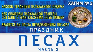 Песах 2024 - Часть 2. Традиции пасхальной трапезы (седера) и христианская Пасха! | ХАГИМ Cтудия РХР