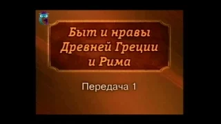 Передача 1. Семья в Древней Греции