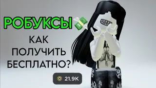 БЕСПЛАТНЫЕ РОБУКСЫ 🔥 КАК ИХ ПОЛУЧИТЬ?!