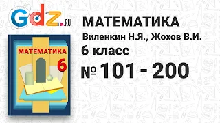 № 101-200 - Математика 6 класс Виленкин