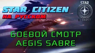 Star Citizen - Боевой Смотр Aegis Sabre