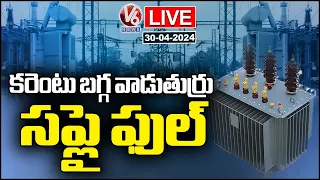 LIVE : Power Consumption And Power Supply In Greater Hyderabad Hits High | V6 News