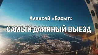 Самый длинный выезд. Алексей Бахыт