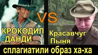 ДЛЯ ПУТИНА СПЛАГИАТИЛИ ОБРАЗ С КРОКОДИЛА ДАНДИ!!! НУ НИЧЕГО СВОЕГО!!! НЕ ПАТРИОТИЧНО КАК-ТО!! ХЕ-ХЕ