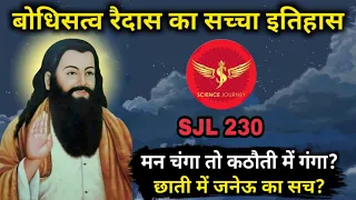 SJL230 | Bodhisatva Raidas an Untold History | रैदास जी पर फैलाए गये भ्रम और सच | Science Journey