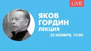 Лекция Якова Гордина о дворцовых переворотах. Онлайн-трансляция