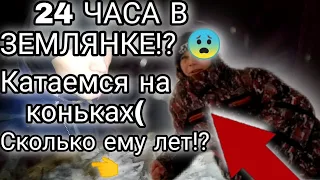 24 ЧАСА В ЗЕМЛЯНКЕ!? 😨Катаемся на коньках( ПОХОД В ЗЕМЛЯНКУ, ГОТОВИМ ДРОВА!) [Деревенский дом].