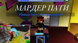 ИГРАЮ В МАРДЕР ПАТИ💗😲! MURDER PARTY