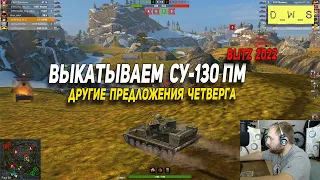 СУ-130 ПМ и другие предложения четверга в Wot Blitz | D_W_S