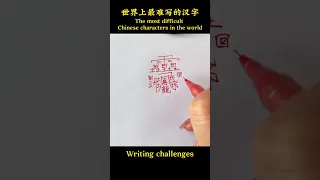 Writing challenges——The most difficult Chinese characters in the world/learn Chinese