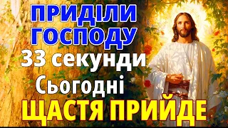 🕯️ ПРИДІЛИ 33 секунди ГОСПОДУ - ЩАСТЯ ПРИЙДЕ ДО ТВОЇХ ДІТЕЙ І РОДИНИ Молитва Господня 🙏