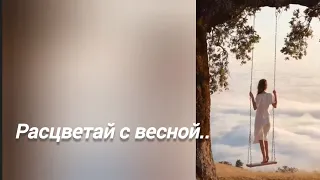 Расцветай с весной.. (стихи Ани Захаровой)