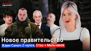 Новое правительство. Клим Саныч Z-нулся. Стас + Мильчаков. Наступление на Харьков [Алло, где буря?]