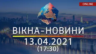 ПОСЛЕДНИЕ НОВОСТИ УКРАИНЫ И МИРА | 13.04.2021 | ОНЛАЙН | Вікна-Новини