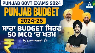 Punjab Budget 2024 | Budget 2024 Current Affairs | ਸਾਰਾ Budget ਸਿਰਫ 50 MCQ ‘ਚ ਖਤਮ | By Gagan Sir
