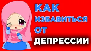 Как избавиться от депрессии