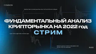 🟢 ФУНДАМЕНТАЛЬНЫЙ АНАЛИЗ КРИПТОРЫНКА НА 2022 ГОД. Web 3.0, NFT, GameFi