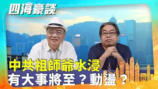 （字幕合成回顧）四海哥X豪師傅（63）：颱風杜蘇芮北定中原？京城水浸，新城雄安也遭殃，奇怪天象，為何流年不利？（2023.8.6首播）