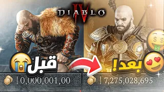 التجارة الجديدة بديابلو !! يوم = مليار 🤑🔥🔥|  Diablo 4 ديابلو 4