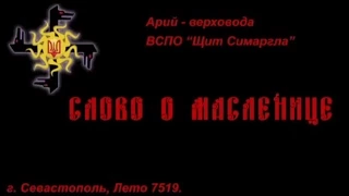 Славянские встречи: Слово о Масленице