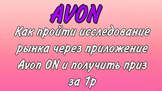 AVON. Как пройти исследование рынка чтобы получить ПРИЗ за1р.