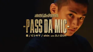 激闘！ラップ甲子園「PASS DA MIC」楓 / ビシキマ / shin with DJ IZOH