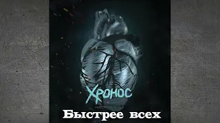 Хронос - Быстрее всех