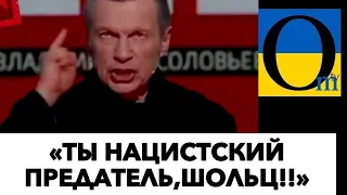 СОЛОВЙОВ В ІСТЕРИЦІ! НІМЕЧЧИНА ПОСИЛЮЄ ВІЙСЬКОВУ ДОПОМОГУ!