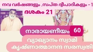 Narayaneeyam 60 Dasakam 21 Swami Krishnatmananda Saraswati Swami Dayananda Ashram Palakkad