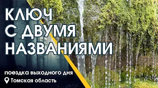 Ключ с двумя названиями :: поездка выходного дня (июнь 2023 г)