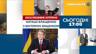 Віктор Ющенко: ексклюзивне інтерв'ю Наташі Влащенко на #Україна24