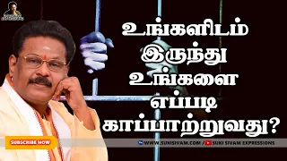 உங்களிடம் இருந்து உங்களை எப்படி காப்பாற்றுவது ? சுகி சிவம்