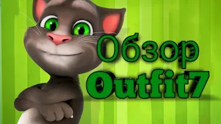 Обзор Outfit7 | Компания которая штампует игры