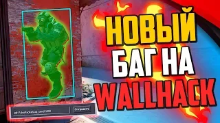 НОВЫЙ ЧИТЕРСКИЙ БАГ НА ВХ В CS:GO - WALLHACK В КС:ГО🔥