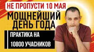 НЕ ПРОПУСТИТЕ!!! 10 МАЯ! СОЛНЦЕ И ЛУНА НА ПИКЕ СИЛ! МОЩНЕЙШИ ДЕНЬ ГОДА.