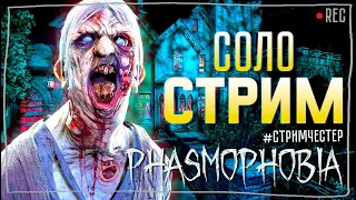 ПУГАЕМ ПРИЗРАКОВ ► ФАЗМОФОБИЯ | PHASMOPHOBIA ВЕСЕЛЫЙ СТРИМ СОЛО СТРИМЧЕСТЕР #223