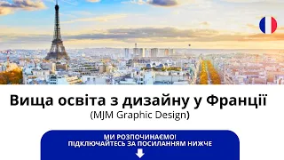 Неймовірні можливості вищої освіта у Франції - онлайн (MJM)