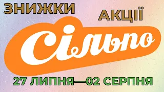 Акції Сільпо з 27 липня по 02 серпня 2023 каталог цін на продукти тижня, газета зі знижками