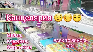 Закупаюсь канцелярией в Читай-городе часть 3 😀😀😀 эстетичная канцелярия // Back to school 2021